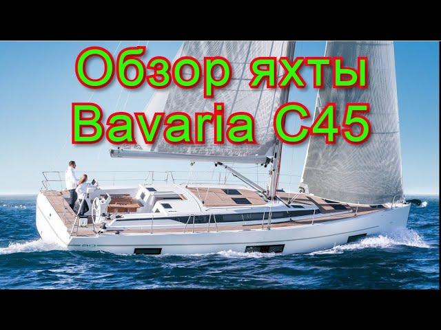 Обзор парусной яхты Bavaria C 45 2018 г.