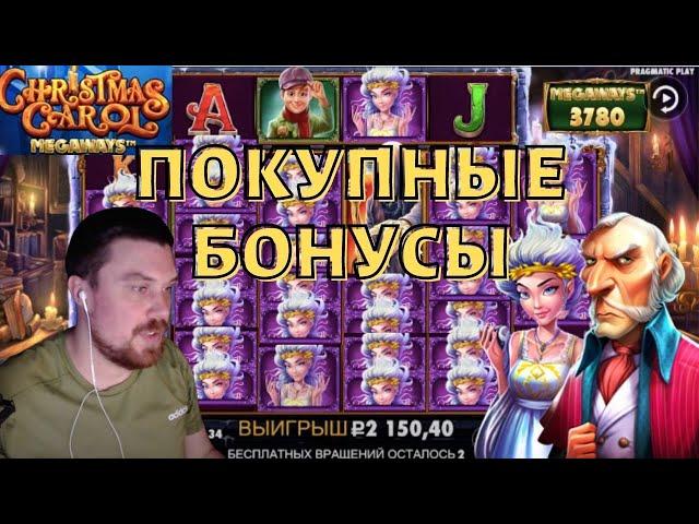 МАЗИК ПОКУПАЕТ БОНУСКИ В CHRISTMAS CAROL MEGAWAYS! НОВЫЙ СЛОТ CHRISTMAS CAROL ПОКУПНЫЕ БОНУСЫ!