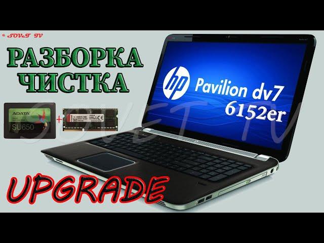  Hp Pavilion dv7-6152er разборка , комплексная чистка , замена термопасты, апгрейд