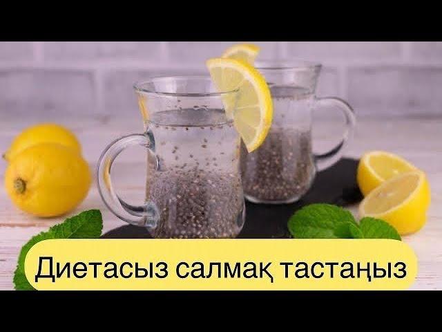 Дәруменге бай сусын .Тез салмақ тастауға көмектесетін чудо сусын
