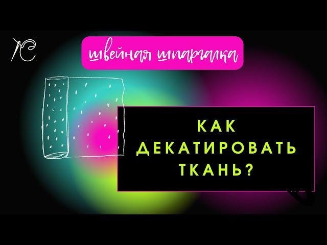 Как декатировать ткань?