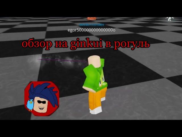 обзор на гинкуй в рогуль roblox ginkui