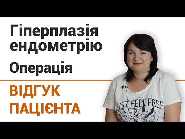 Гиперплазия эндометрия (операция) - отзыв пациентки клиники "Добрый прогноз"