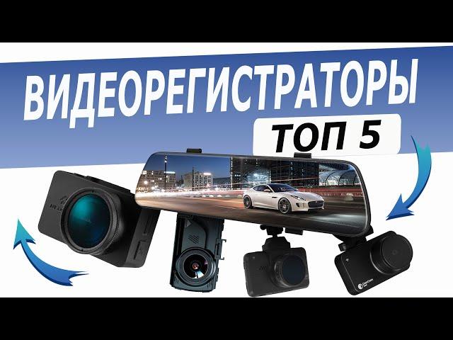Топ 5: Лучшие видеорегистраторы для авто | Рейтинг видеорегистраторов 2022 года