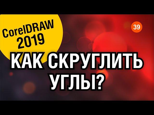 ПОЛЕЗНЫЙ УРОК. Как скруглить углы у любого объекта в Корел 2019. Corel DRAW