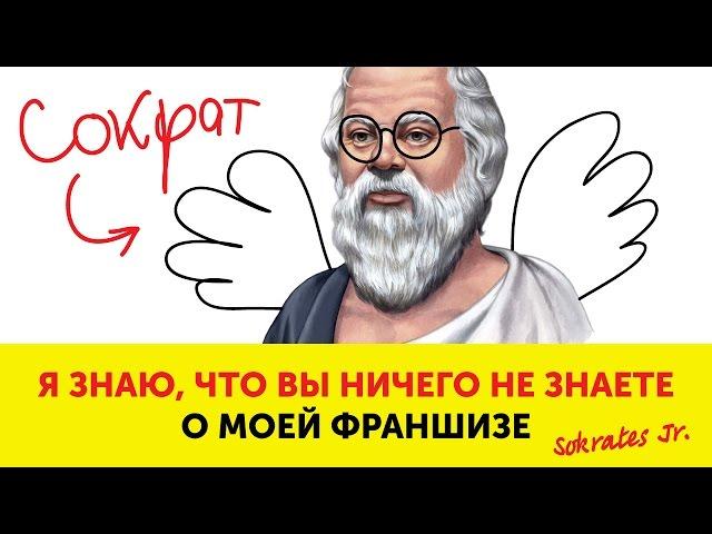 Сократ вырос (франшиза магазина развивающих игрушек)