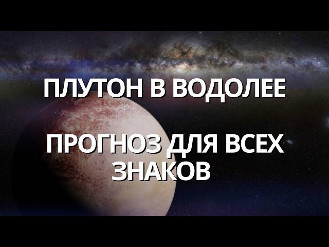 ПЕРЕХОД ПЛУТОНА В ЗНАК ВОДОЛЕЯ НА 20 ЛЕТ. ПРОГНОЗ ДЛЯ ВСЕХ ЗНАКОВ