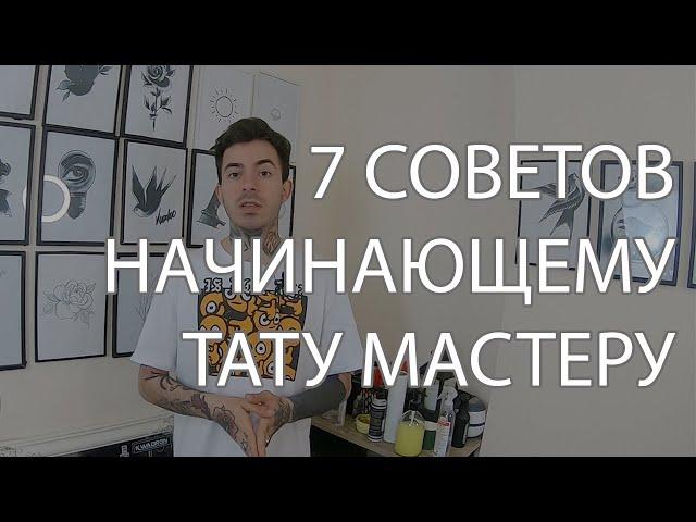 7 СОВЕТОВ ДЛЯ НАЧИНАЮЩЕГО ТАТУ МАСТЕРА