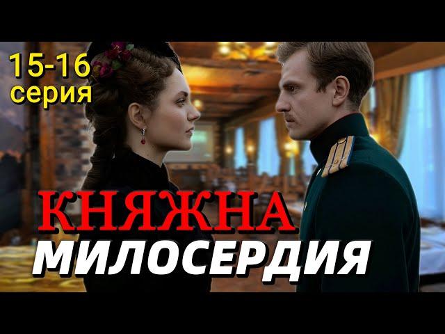 Княжна милосердия 15-16 серия (сериал 2024) на Россия-1 Содержание серии и анонс