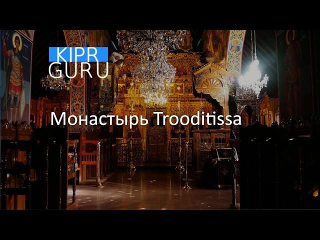 Kipr Guru. Монастырь Троодитисса