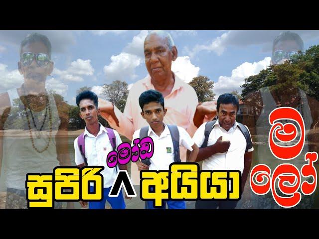 සුපිරි මෝඩ අයියා මලෝ. Funny Sri Lankan Comedy. Best comedy on Youtube