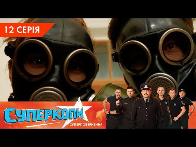 СуперКопи 5. Суперповернення | 12 серія | НЛО TV