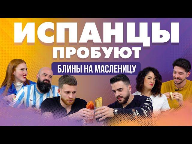 Испанцы пробуют блины на масленицу