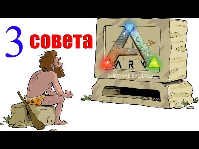 Несколько советов новичкам по игре ARK Survival Evolved