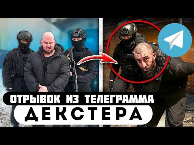 Прода из телеграмма // Декстер // НЕ СДАЕМСЯ… ЛЕХА, ОМОН, РАЗБОРКИ