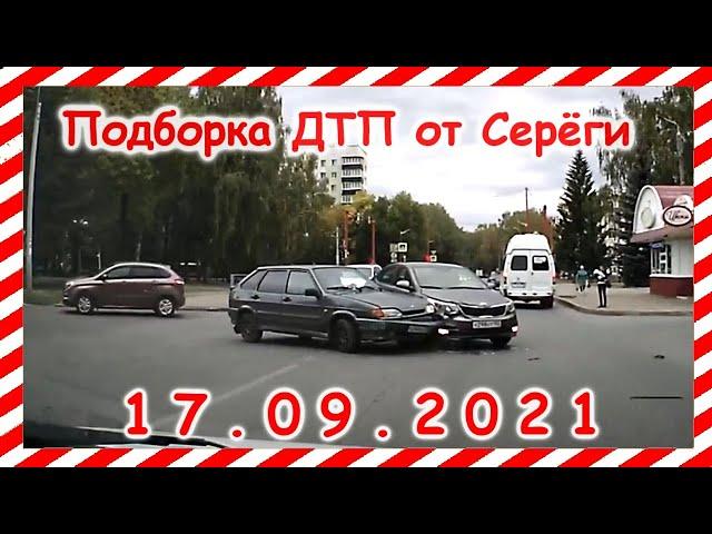 ДТП Подборка на видеорегистратор за 17 09 2021 Сентябрь 2021