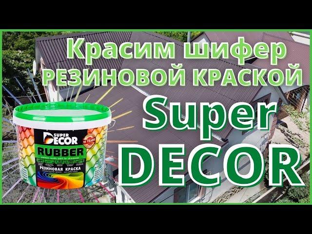 Красим шифер, Резиновой краской "Super Decor"