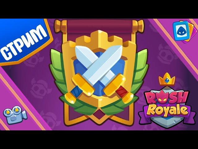 Rush Royale 18.1  I КВ I Добиваем тапки