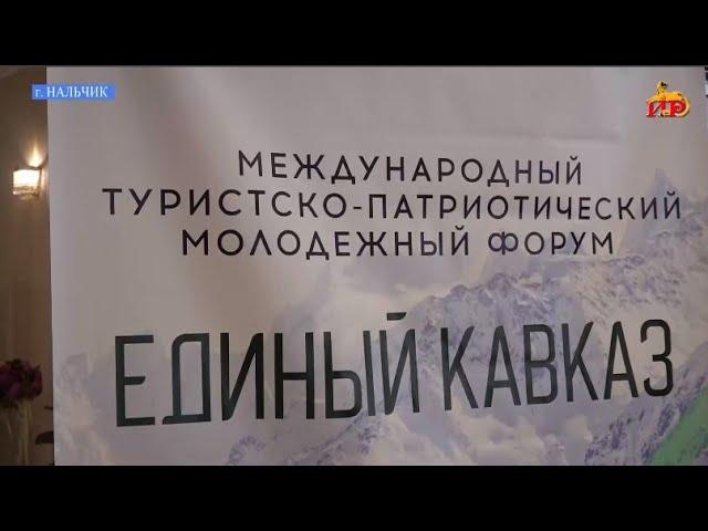 Молодежный форум «Единый Кавказ» объединил делегации со всех республик Северного Кавказа.