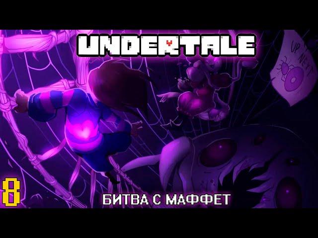 Битва с Маффет (Без пончика) | Undertale