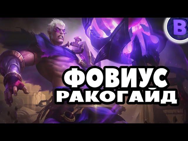 РАКО - ГАЙД ФОВИУС MOBILE LEGENDS / САМЫЙ СИЛЬНЫЙ БОЕЦ МЕТЫ