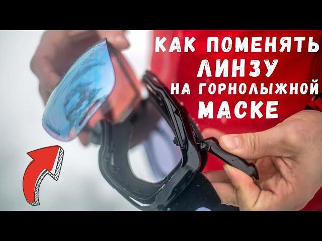 Как поменять линзу на горнолыжной маске