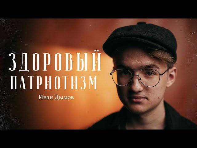 Иван Дымов – что такое здоровый патриотизм? / "Сделано с нуля" подкаст 113