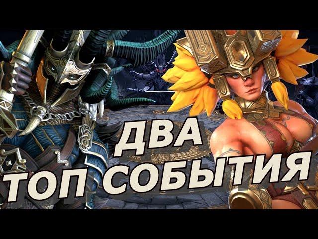 RAID: ДВА  ТОП СОБЫТИЯ ПОД КЛАН ТУРНИР / ТРУНДА + АКРИЦИЯ  (НОВОСТИ РЕЙД)