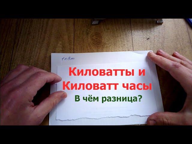 Киловатты и киловатт часы. В чём разница.