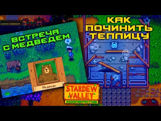 #45 Как починить теплицу. Медведь в лесу. Что спрятано за клубом. Stardew Valley. Мультиплеер