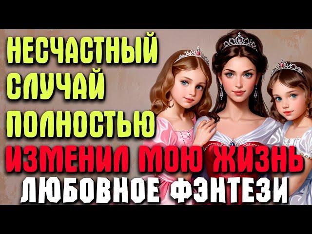 Любовное фэнтези ПОЛНОСТЬЮ | НОВИНКА | "Опекуны " #фэнтези #аудиокниги #полностью