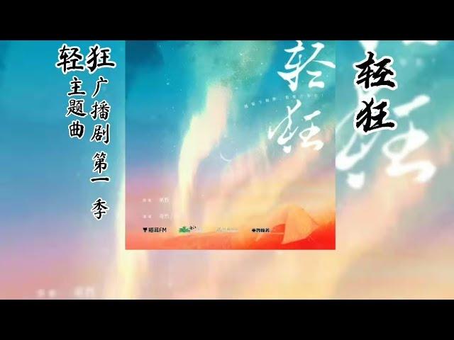 巫哲原著《轻狂》广播剧 第一季 同名主题曲《轻狂》