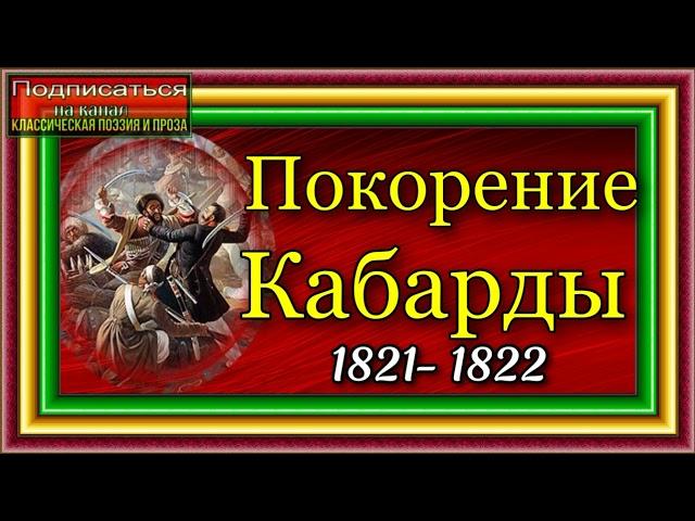 Кавказская война, том II , Покорение Кабарды  , Василий Потто