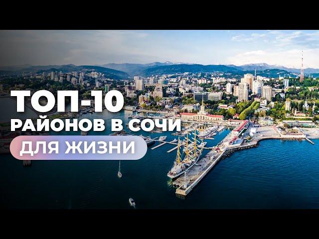 Лучшие районы для жизни в Сочи 2024. Подробный обзор