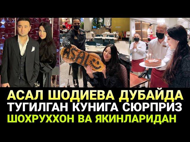 ШОХРУХХОН АСАЛ ШОДИЕВА УЧУН ДУБАЙДА СЮРПРИЗ ТАЙЁРЛАДИ