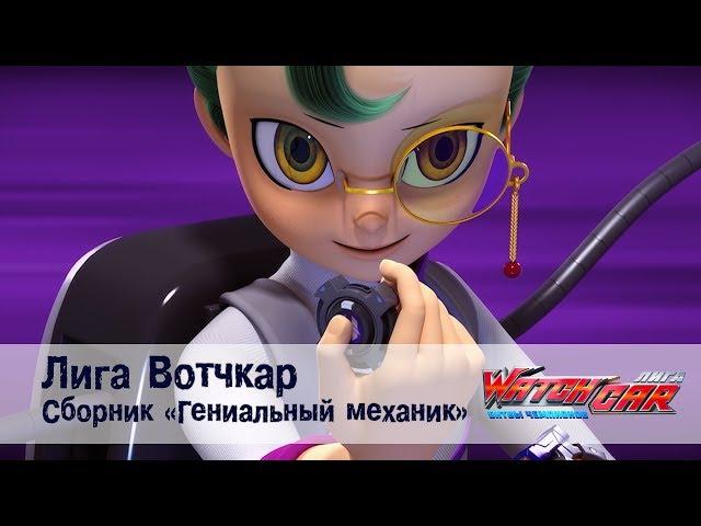 Лига Вотчкар - Гениальный механик - СБОРНИК