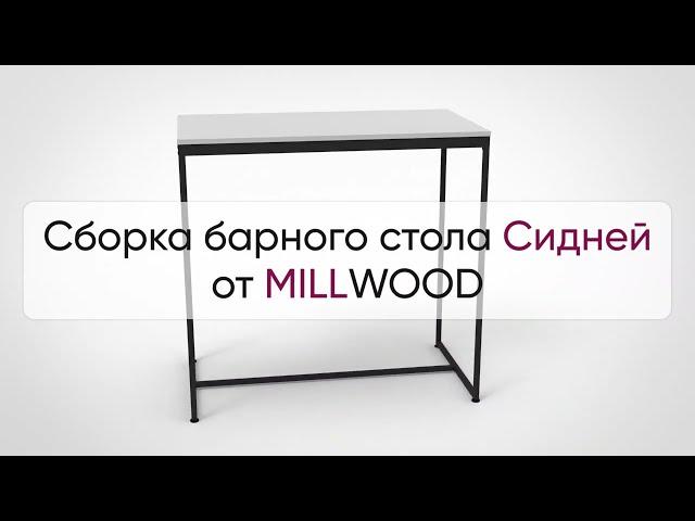  Инструкция по сборке барного стола Сидней от MILLWOOD: как собрать стол барный Сидней Милвуд?