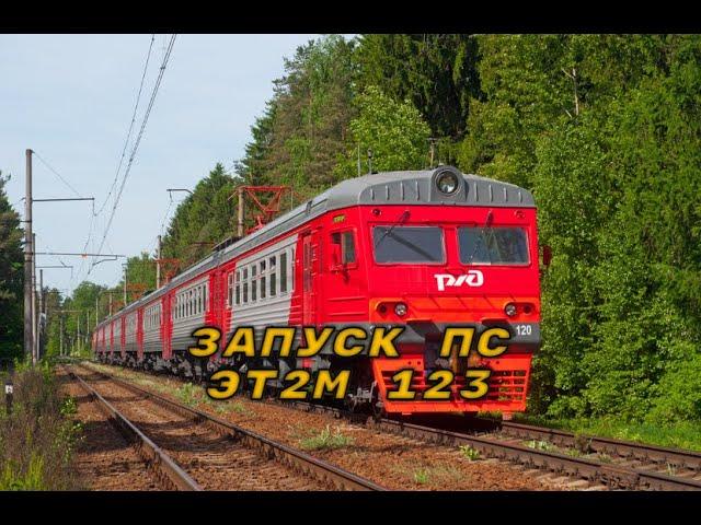 Запуск ЭТ2М 123 Trainz 12