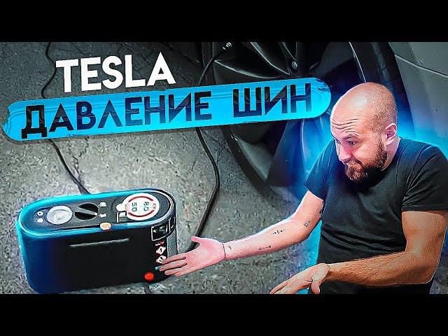  TESLA КОМПРЕССОР. Ошибка давления в колесах. Инструкция .BURLA