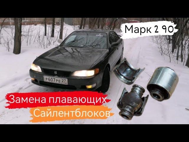 Toyota Mark 2 90/Замена задних саленблоков/Замена плавающих/21 серия #марк2 #марк90