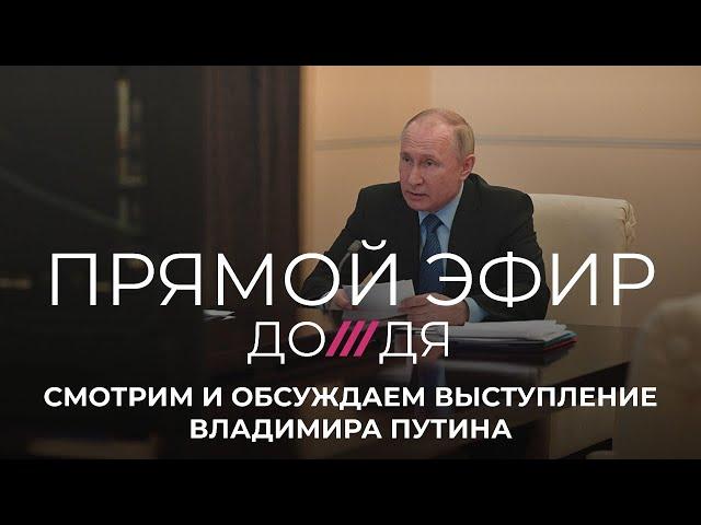 Обращение Владимира Путина по ситуации с коронавирусом