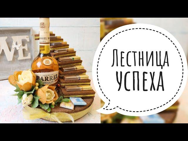 Лестница успеха | Подарок мужчине своими руками | Подарок на 23 февраля | Лестница успеха из конфет