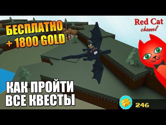 БЕСПЛАТНОЕ ЗОЛОТО. КАК ПРОЙТИ ВСЕ КВЕСТЫ ИГРЫ | Build a Boat for Treasure roblox | Лодки роблокс