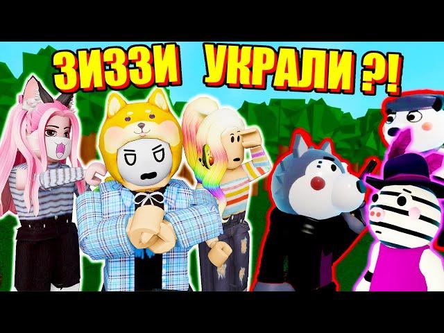 МЫ ПРЕДАЛИ ЗИЗИ?! Roblox Piggy Book 2 Chapter 2