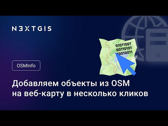 NextGIS OSMInfo – Добавляем объекты из OSM на веб-карту в несколько кликов