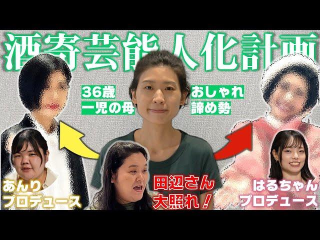 【超変身】酒寄さん芸能人化計画！【GU秋冬コーデ】