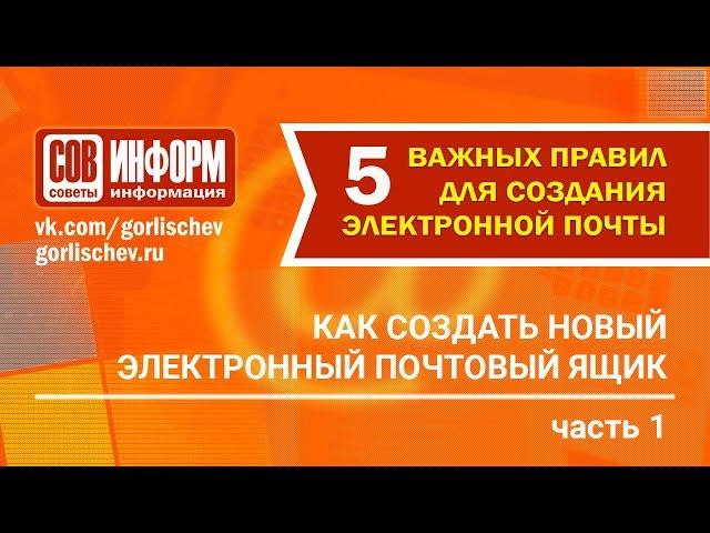 Как создать почтовый ящик  Часть 1  5 основных правил