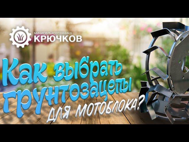 Как выбрать грунтозацепы для мотоблока?