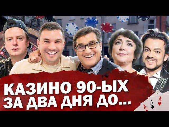 ОТАР КУШАНАШВИЛИ ПРО КАЗИНО 90-Х | ОНИ ПРОИГРАЛИ ВСЁ | ЗВЁЗДЫ ЭСТРАДЫ, ЛУДОМАНИЯ И МЕЛЛСТРОЙ