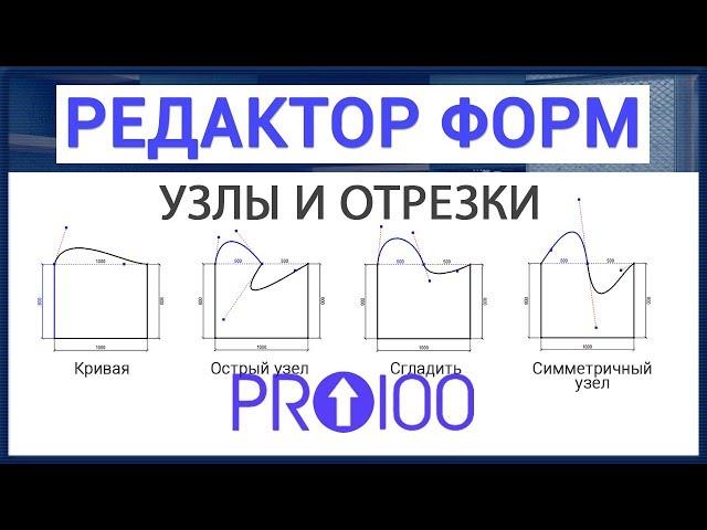 Редактор форм. Узлы и отрезки (PRO100 5)